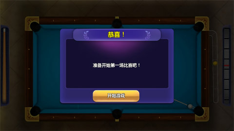 街机台球大师