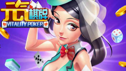 元气棋牌4.2.0最新版本
