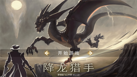 降龙猎手经验版