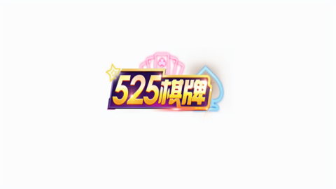 525cx棋牌最新版本
