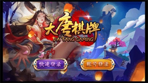 大唐棋牌娱乐