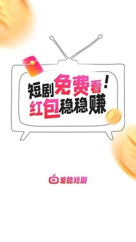 爱酷短剧红包版