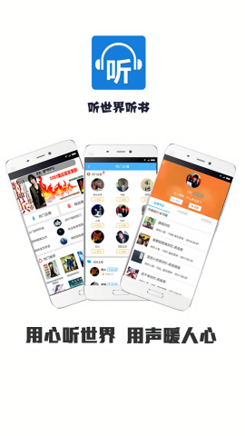 听世界听书FM免费听书版