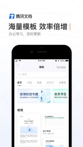 腾讯文档2022手机版