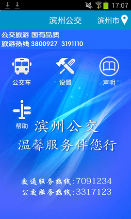 滨州掌上公交实时查询APP