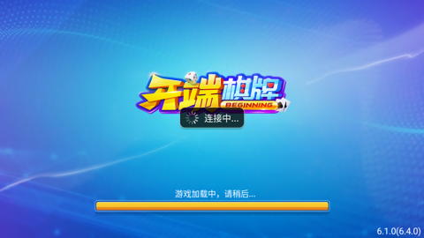 开端棋牌6.1.0官方版