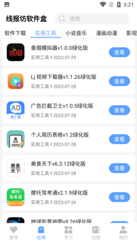 线报坊软件盒最新版