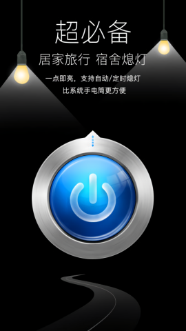 随手电筒去广告版