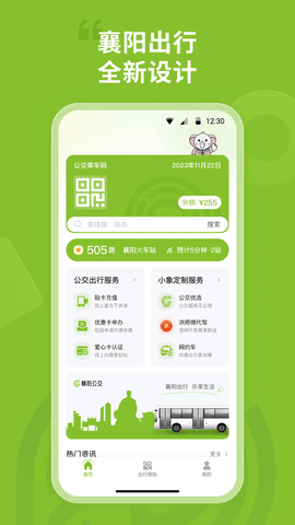 襄阳出行公交APP