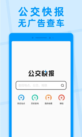 公交快报优惠乘车软件