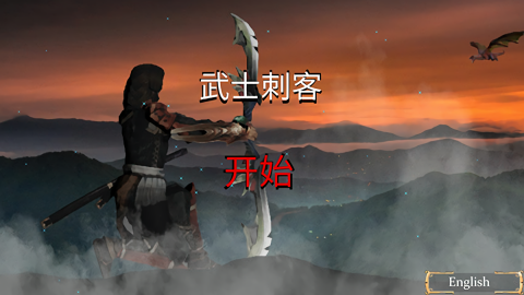 武士刺客