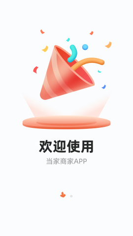 当家商家版
