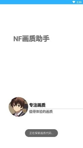NF画质助手南枫版