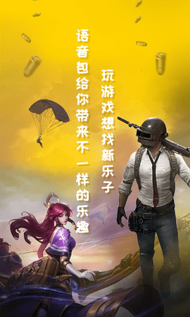 和平吃鸡变声器2024版