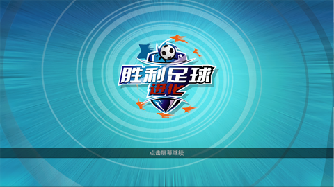胜利足球免费版