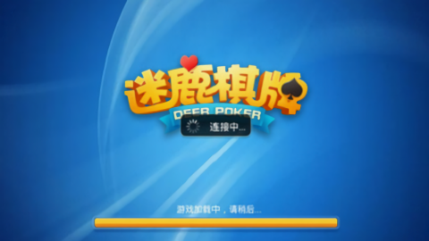 迷鹿棋牌正式版