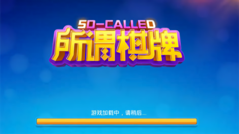 所谓棋牌6.1.0旧版本