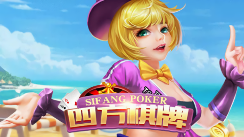 四方棋牌安卓版v4.0.0