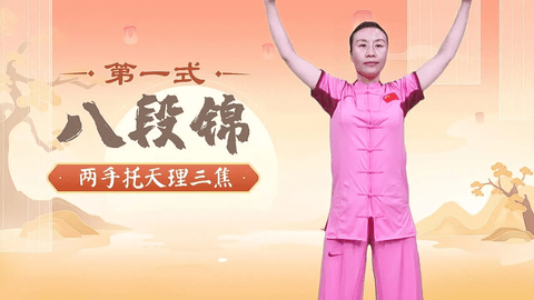 八段锦视频教学软件