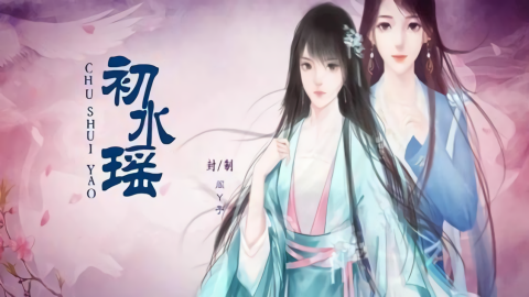 初水瑶 