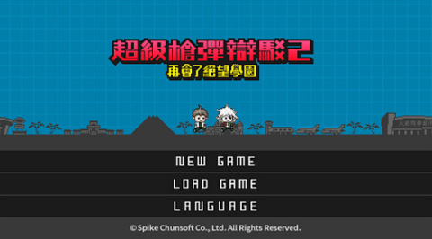 超级弹丸论破2 