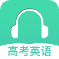 高考英语听力2024版电子版