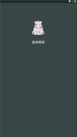 滋味框架