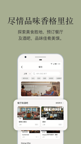香格里拉官方预订app
