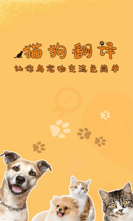 猫狗翻译器中文版