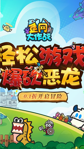 鱼网大作战 
