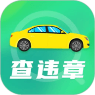 查违章车辆查询官方版APP