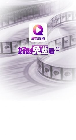 即刻短剧APP