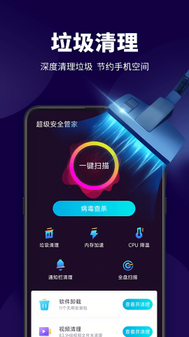 超级安全管家无广告版