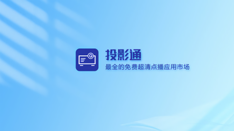投影通