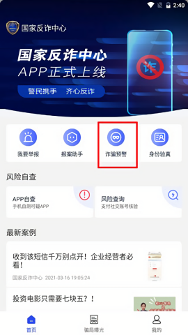 国家反诈中心免费版