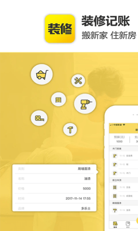 装修记账APP免费版