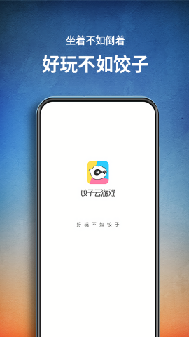 饺子云游戏无广告版