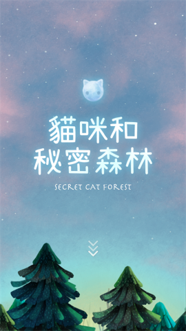 猫咪的秘密森林汉化版