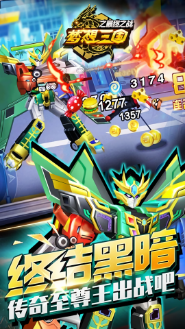 梦想三国之最终之战内购版
