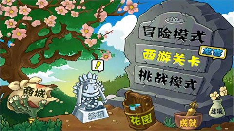 植物大战僵尸西游版无尽版