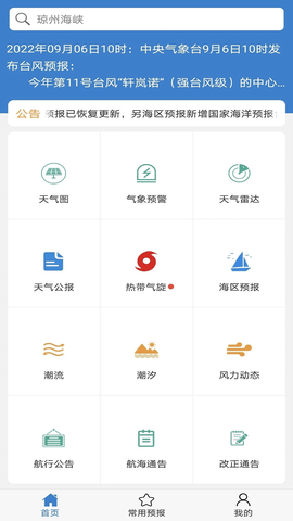 海洋天气实时预报软件