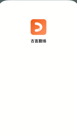 古言剧场