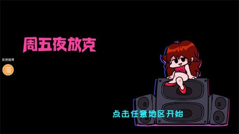 周五夜放克腐化版