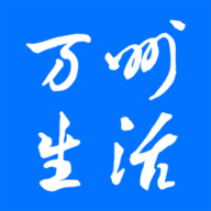 万州生活