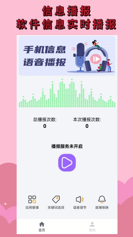 语音播报助手免费版