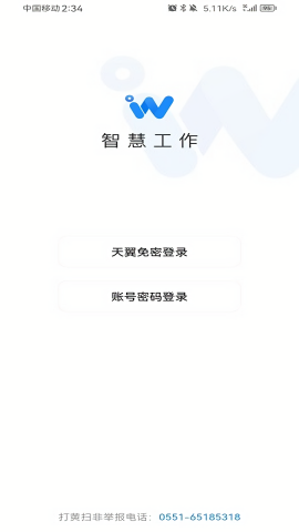 电信智慧工作