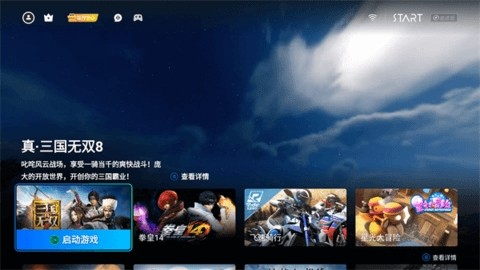腾讯START云游戏tv版