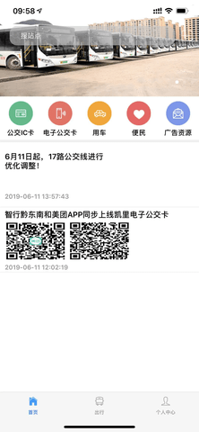 智行黔东南app公交2024版