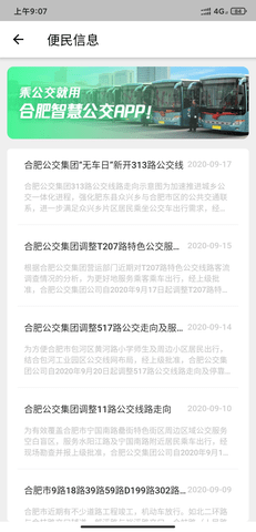 合肥公交线路查询软件