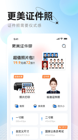 更美证件照免费版APP